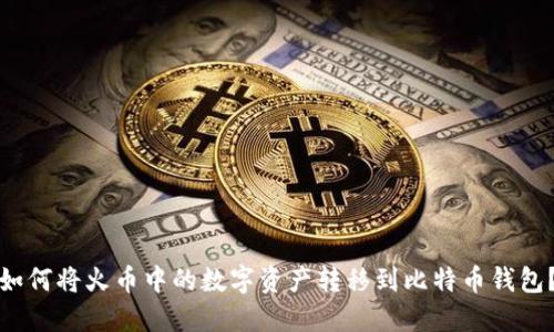 如何将火币中的数字资产转移到比特币钱包?
