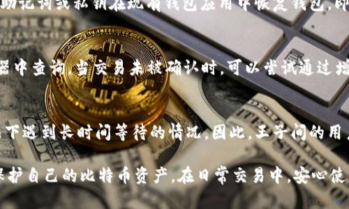 jiaoti王子间用的比特币交易钱包：安全、高效、便捷的选择/jiaoti
比特币交易钱包, 数字货币, 安全钱包, 热钱包, 冷钱包/guanjianci

随着比特币和其他数字货币的广泛使用，选择一个合适的比特币交易钱包变得愈加重要。钱包种类繁多，从手机钱包到硬件钱包，各有优劣。在王子间这样一个特殊的环境中，用户对比特币交易钱包的需求更加突显出安全性、高效性和便捷性的重要性。接下来，我们将详细探讨不同类型的比特币交易钱包以及它们在王子间使用的最佳实践。

比特币交易钱包的类型
在深入探讨王子间用的比特币交易钱包之前，我们首先需要了解比特币钱包的几种主要类型。比特币钱包一般可以分为三大类：热钱包、冷钱包和纸钱包。

h4热钱包/h4
热钱包是指常在线上操作的数字货币钱包，使得交易过程极为高效。由于其方便性，热钱包通常被交易所或手机钱包使用，这能帮助用户迅速进行交易和管理资产。然而，正因其在线状态，热钱包通常暴露于网络攻击中，所以在安全性上相对较弱。适合短期交易和日常使用。

h4冷钱包/h4
冷钱包则是指不连接互联网的比特币钱包，通常以硬件钱包或纸钱包的形式存在。冷钱包的优势在于安全性极高，尤其适合长时间存储和大型资产的管理。对于王子间里的用户而言，冷钱包是保护数字资产不被网络攻击和黑客窃取的理想选择。

h4纸钱包/h4
纸钱包是将私钥和公钥生成后打印在纸上的一种钱包形式，具有零接触、零存储的特点。虽然纸钱包在安全性上具备一定优势，但它的易损性和不便于使用使得其更多适合用于长期存储。王子间的用户在使用纸钱包时，务必确保清晰保存，并选择安全的地点存储。

如何选择适合王子间的比特币交易钱包？
选择适合王子间的比特币交易钱包时，需要考虑多个关键因素，尤其是安全性、易用性和兼容性。以下是一些选钱时的重要考虑因素：

h4安全性/h4
在王子间的环境中，数字资产的安全性尤为重要，因此选择一个安全性高的钱包至关重要。应确保所选择的钱包具有多重验证、私钥加密等安全防护措施。同时，冷钱包的使用可降低网络攻击所带来的风险，建议用户在大额比特币投资时优先参考这一选项。

h4易用性/h4
对于普通用户而言，钱包的操作界面友好和易用性也是一个重要的选择标准。选择一款用户体验良好的钱包，可以在方便日常交易的同时避免因操作复杂所带来的失误。王子间内的用户应该重视该钱包是否支持中文界面的使用，这将大大提高满足本地用户需求的效果。

h4兼容性/h4
选择钱包时也要考虑其兼容性。一个合适的比特币钱包应该能够与多个平台兼容，容易实现与其他钱包之间的转账，确保用户在今后的交易中不会因为钱包不兼容而麻烦重重。因此，选择那些广泛支持比特币网络并附带多种不同资产管理功能的钱包，将更有利于王子间用户的长远规划。

王子间如何保护比特币交易钱包的安全性？
在王子间使用比特币交易钱包的同时，备份和保护钱包的安全性极为重要。以下是一些保护钱包的有效措施：

h4定期备份您的钱包/h4
保护数字资产的第一步是定期备份钱包。确保将钱包备份到安全、离线的位置，这样即使在意外情况下损坏或丢失设备，也不会丧失数字资产。同时，确保备份文件的保密，防止信息外泄或被他人窃取。

h4使用强密码并启用两步验证/h4
强密码能够有效增加钱包的安全性，避免潜在的恶意破解。此外，开启两步验证可以为用户的操作增加一道保护屏障，这在王子间尤其重要，通过该方式可极大提升账户的安全性。

h4定期更新钱包软件/h4
不断更新钱包软件能够使用户得到安全补丁和新的功能，保持钱包在保护数字资产方面处于最新状态。王子间的用户应定期检查钱包的官方网站发布的相关更新，以确保所使用的钱包是最安全的版本。

王子间常见的比特币交易问题
尽管用户在使用比特币钱包时可能面临多种问题，但更易引起注意的几种问题包括：如何找回丢失的钱包、如何处理交易延迟，以及比特币的手续费等。以下是对这些问题的详细分析：

h4如何找回丢失的钱包/h4
对于许多用户而言，最令人痛心的事情莫过于丢失钱包。要找回丢失的钱包，首先需要确保在创建钱包时即时记录的助记词或私钥。如果这些信息依然存在，则可以通过助记词或私钥在现有钱包应用中恢复钱包。即使在钱包本身丢失的情况下，也大大提高了找回资产的可能性。此外，保持钱包数据的定期备份也是极为重要的，长期来看，能大幅降低资产丢失的风险。

h4如何处理交易延迟/h4
在比特币交易中，延迟是一个常见的问题，特别是在网络繁忙或手续费设置较低的情况下。如果用户发现交易迟迟未处理，需要首先确认交易状态，可在BTC区块链浏览器中查询。当交易未被确认时，可以尝试通过增加手续费来加速交易。王子间的用户也可以选择一些支持加速交易的服务，这样便能在遇到延迟时更快速解决问题。

h4比特币的手续费如何计算？/h4
比特币的手续费通常与交易的复杂性、网络拥堵程度和区块的大小有关。更高的手续费会吸引矿工来优先处理您的交易，而收费较低的交易可能会在网络负载高的情况下遇到长时间等待的情况。因此，王子间的用户可以在发起交易前，参考当前网络手续费情况并酌情调整费用，以便进行高速的比特币交易。同时，有些钱包应用提供自动手续费功能，这样即便初学者也能轻松掌控。

综上所述，王子间的用户在选择和使用比特币交易钱包时，需考虑安全性、便捷性以及兼容性等关键因素。同时，用户也应提高对数字资产安全的意识，采取有效措施来保护自己的比特币资产。在日常交易中，安心使用钱包的同时，也要警惕各种风险，确保自己的投资安全。