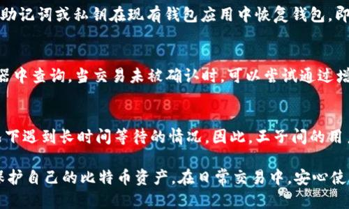 jiaoti王子间用的比特币交易钱包：安全、高效、便捷的选择/jiaoti
比特币交易钱包, 数字货币, 安全钱包, 热钱包, 冷钱包/guanjianci

随着比特币和其他数字货币的广泛使用，选择一个合适的比特币交易钱包变得愈加重要。钱包种类繁多，从手机钱包到硬件钱包，各有优劣。在王子间这样一个特殊的环境中，用户对比特币交易钱包的需求更加突显出安全性、高效性和便捷性的重要性。接下来，我们将详细探讨不同类型的比特币交易钱包以及它们在王子间使用的最佳实践。

比特币交易钱包的类型
在深入探讨王子间用的比特币交易钱包之前，我们首先需要了解比特币钱包的几种主要类型。比特币钱包一般可以分为三大类：热钱包、冷钱包和纸钱包。

h4热钱包/h4
热钱包是指常在线上操作的数字货币钱包，使得交易过程极为高效。由于其方便性，热钱包通常被交易所或手机钱包使用，这能帮助用户迅速进行交易和管理资产。然而，正因其在线状态，热钱包通常暴露于网络攻击中，所以在安全性上相对较弱。适合短期交易和日常使用。

h4冷钱包/h4
冷钱包则是指不连接互联网的比特币钱包，通常以硬件钱包或纸钱包的形式存在。冷钱包的优势在于安全性极高，尤其适合长时间存储和大型资产的管理。对于王子间里的用户而言，冷钱包是保护数字资产不被网络攻击和黑客窃取的理想选择。

h4纸钱包/h4
纸钱包是将私钥和公钥生成后打印在纸上的一种钱包形式，具有零接触、零存储的特点。虽然纸钱包在安全性上具备一定优势，但它的易损性和不便于使用使得其更多适合用于长期存储。王子间的用户在使用纸钱包时，务必确保清晰保存，并选择安全的地点存储。

如何选择适合王子间的比特币交易钱包？
选择适合王子间的比特币交易钱包时，需要考虑多个关键因素，尤其是安全性、易用性和兼容性。以下是一些选钱时的重要考虑因素：

h4安全性/h4
在王子间的环境中，数字资产的安全性尤为重要，因此选择一个安全性高的钱包至关重要。应确保所选择的钱包具有多重验证、私钥加密等安全防护措施。同时，冷钱包的使用可降低网络攻击所带来的风险，建议用户在大额比特币投资时优先参考这一选项。

h4易用性/h4
对于普通用户而言，钱包的操作界面友好和易用性也是一个重要的选择标准。选择一款用户体验良好的钱包，可以在方便日常交易的同时避免因操作复杂所带来的失误。王子间内的用户应该重视该钱包是否支持中文界面的使用，这将大大提高满足本地用户需求的效果。

h4兼容性/h4
选择钱包时也要考虑其兼容性。一个合适的比特币钱包应该能够与多个平台兼容，容易实现与其他钱包之间的转账，确保用户在今后的交易中不会因为钱包不兼容而麻烦重重。因此，选择那些广泛支持比特币网络并附带多种不同资产管理功能的钱包，将更有利于王子间用户的长远规划。

王子间如何保护比特币交易钱包的安全性？
在王子间使用比特币交易钱包的同时，备份和保护钱包的安全性极为重要。以下是一些保护钱包的有效措施：

h4定期备份您的钱包/h4
保护数字资产的第一步是定期备份钱包。确保将钱包备份到安全、离线的位置，这样即使在意外情况下损坏或丢失设备，也不会丧失数字资产。同时，确保备份文件的保密，防止信息外泄或被他人窃取。

h4使用强密码并启用两步验证/h4
强密码能够有效增加钱包的安全性，避免潜在的恶意破解。此外，开启两步验证可以为用户的操作增加一道保护屏障，这在王子间尤其重要，通过该方式可极大提升账户的安全性。

h4定期更新钱包软件/h4
不断更新钱包软件能够使用户得到安全补丁和新的功能，保持钱包在保护数字资产方面处于最新状态。王子间的用户应定期检查钱包的官方网站发布的相关更新，以确保所使用的钱包是最安全的版本。

王子间常见的比特币交易问题
尽管用户在使用比特币钱包时可能面临多种问题，但更易引起注意的几种问题包括：如何找回丢失的钱包、如何处理交易延迟，以及比特币的手续费等。以下是对这些问题的详细分析：

h4如何找回丢失的钱包/h4
对于许多用户而言，最令人痛心的事情莫过于丢失钱包。要找回丢失的钱包，首先需要确保在创建钱包时即时记录的助记词或私钥。如果这些信息依然存在，则可以通过助记词或私钥在现有钱包应用中恢复钱包。即使在钱包本身丢失的情况下，也大大提高了找回资产的可能性。此外，保持钱包数据的定期备份也是极为重要的，长期来看，能大幅降低资产丢失的风险。

h4如何处理交易延迟/h4
在比特币交易中，延迟是一个常见的问题，特别是在网络繁忙或手续费设置较低的情况下。如果用户发现交易迟迟未处理，需要首先确认交易状态，可在BTC区块链浏览器中查询。当交易未被确认时，可以尝试通过增加手续费来加速交易。王子间的用户也可以选择一些支持加速交易的服务，这样便能在遇到延迟时更快速解决问题。

h4比特币的手续费如何计算？/h4
比特币的手续费通常与交易的复杂性、网络拥堵程度和区块的大小有关。更高的手续费会吸引矿工来优先处理您的交易，而收费较低的交易可能会在网络负载高的情况下遇到长时间等待的情况。因此，王子间的用户可以在发起交易前，参考当前网络手续费情况并酌情调整费用，以便进行高速的比特币交易。同时，有些钱包应用提供自动手续费功能，这样即便初学者也能轻松掌控。

综上所述，王子间的用户在选择和使用比特币交易钱包时，需考虑安全性、便捷性以及兼容性等关键因素。同时，用户也应提高对数字资产安全的意识，采取有效措施来保护自己的比特币资产。在日常交易中，安心使用钱包的同时，也要警惕各种风险，确保自己的投资安全。