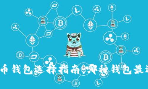 : 比特币钱包选择指南:哪种钱包最适合你?