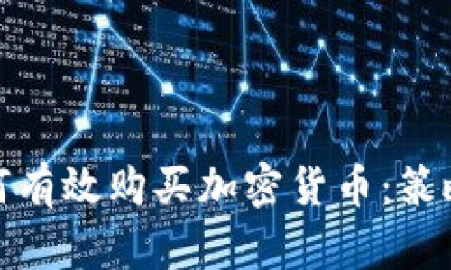 机构如何有效购买加密货币:策略与步骤