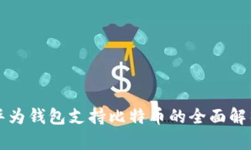 华为钱包支持比特币的全面解析