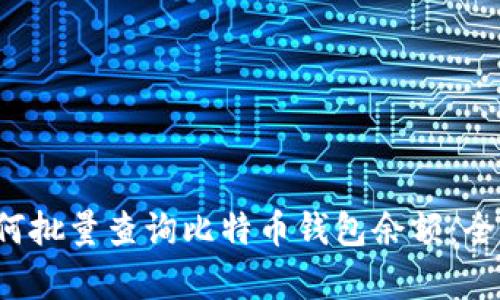 dog如何批量查询比特币钱包余额：全面指南