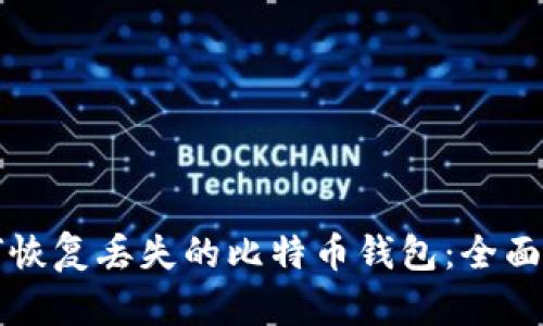 如何恢复丢失的比特币钱包:全面指南