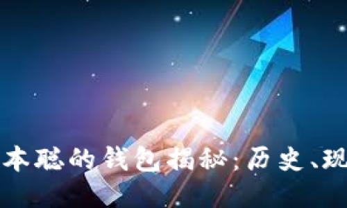 比特币中本聪的钱包揭秘:历史、现状与未来