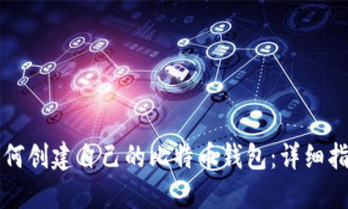 如何创建自己的比特币钱包:详细指南