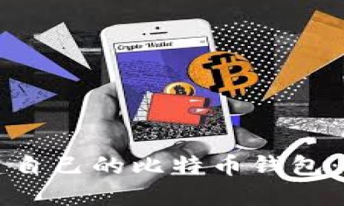 如何创建自己的比特币钱包:详细指南