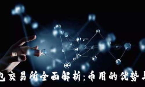 比特元钱包交易所全面解析:币用的优势与使用指南