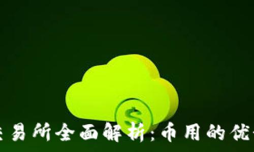 比特元钱包交易所全面解析:币用的优势与使用指南