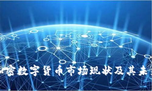 瑞士加密数字货币市场现状及其未来趋势
