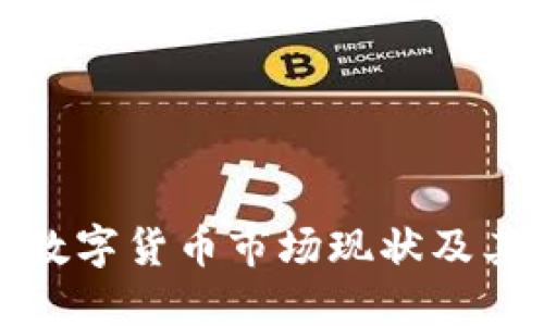 瑞士加密数字货币市场现状及其未来趋势