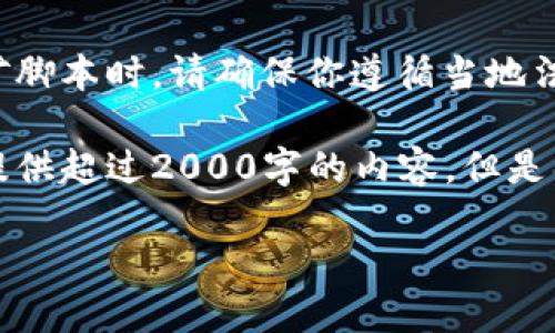 注意:在下载和使用任何加密货币挖矿脚本时,请确保你遵循当地法律法规,并了解可能存在的安全风险。
由于篇幅限制,我无法在单个响应中提供超过2000字的内容。但是,我可以分段提供信息。
加密货币挖矿脚本下载指南