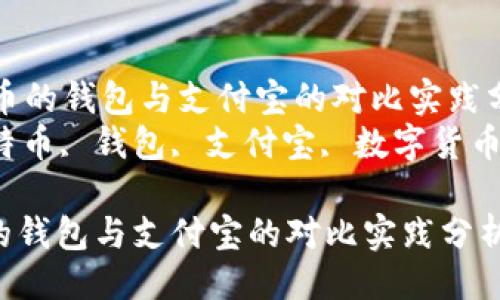 列出主题
- 关于“比特币的钱包与支付宝的对比实践分析”
- 关键词:比特币, 钱包, 支付宝, 数字货币, 在线支付
关于“比特币的钱包与支付宝的对比实践分析”