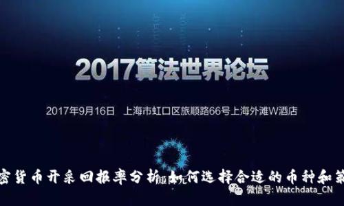 加密货币开采回报率分析:如何选择合适的币种和策略