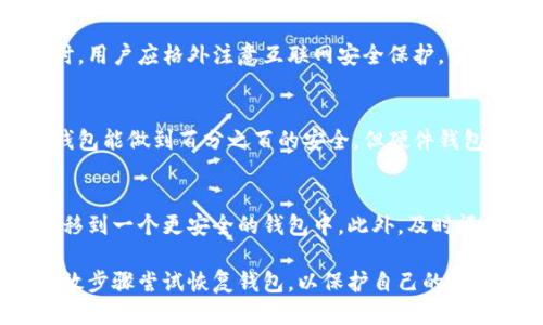 jiaoti如何找回丢失的比特币钱包/jiaoti
比特币, 钱包, 丢失, 恢复, 密码/guanjianci

比特币，这一去中心化的数字货币，因其非凡的投资潜力和区块链技术的安全性而受到越来越多人的关注和使用。但是，随着越来越多的人参与到这一新兴产业中来，也出现了有关比特币钱包管理的问题，尤其是“找不到比特币钱包”这一常见困扰。本文将详细探讨如何找回丢失的比特币钱包，可能的解决方案，及相关预防措施。

1. 什么是比特币钱包？
比特币钱包是存储比特币私钥的工具。私钥是访问和管理你的比特币资产的唯一凭证，就像银行账户的密码一样。比特币钱包有多种形式，包括硬件钱包、软件钱包、在线钱包和纸质钱包。这些钱包各自具有不同的安全性、便利性和适用性。

在数字货币的世界中，如果你的钱包丢失，便意味着你将无法再访问你的比特币。因此，了解如何妥善管理和备份自己的比特币钱包是非常重要的。

2. 找不到比特币钱包的常见原因
有许多原因可能导致用户找不到自己的比特币钱包。首先，可能是用户的设备发生了故障或丢失。例如，如果你使用的是电脑或手机钱包，设备的损坏或者遗失会导致你无法访问钱包。

其次，很多用户在初次使用钱包时，可能没有正确备份私钥或助记词。如果私钥丢失，钱包内储存的比特币将无法恢复。此外，还有用户在使用在线钱包时，因服务商的倒闭或被黑客攻击而丢失了账户访问权。

因此，在使用比特币钱包时，用户需了解可能导致钱包丢失的各个风险，并采取相应的预防措施，例如定期备份钱包。

3. 如何恢复丢失的比特币钱包？
如果你发现自己无法访问比特币钱包，首先要保持冷静，然后采取步骤恢复。以下是一些你可以尝试的方法：

1. 检查备用文件：如果你曾经备份过钱包，请寻找存有备份的设备或存储介质（如外部硬盘、USB闪存等）并尝试恢复。

2. 利用助记词恢复：许多软件钱包会生成一组十二个或二十一个单词的助记词，用于恢复钱包。检查是否保留这组词，如果有，可以使用这些词在钱包应用中进行恢复。

3. 联系客服：如果你是在某个平台（例如交易所或在线钱包服务商）使用比特币钱包，可以尝试联系他们的客服联系，根据你提供的信息查询是否可以恢复账户访问。

4. 探索硬件钱包：如果你丢失的是一个硬件钱包设备，查看是否有保修或返修的可能，或者直接从设备制造商获取帮助。

虽然有许多恢复途径，但成功的几率往往取决于你对钱包的备份和安全管理，因此建立良好的管理习惯尤为重要。

4. 如何预防比特币钱包丢失？
在数字货币的世界中，预防总比事后补救更为重要。以下是一些防止比特币钱包丢失的建议：

1. 定期备份：在使用比特币钱包时，及时备份其私钥和助记词，并将这些备份存储在安全的位置。

2. 选择可靠的钱包：在选择比特币钱包时，评估其安全性和信任度，尽量选择那些被广泛使用且屡次接受审计的钱包。

3. 使用多重签名：如果可能，选择支持多重签名的比特币钱包。多重签名能够提高钱包的安全性，使得在多个授权下才能进行交易。

4. 固定好安全设置：确保在使用钱包时启用了二次身份验证、强密码等安全措施，以减少被黑客攻击的风险。

5. 常见问题解答

5.1 我丢失了比特币钱包的助记词，是否还能找回我的比特币？
如果你丢失了比特币钱包的助记词，恢复比特币的可能性非常小。助记词是用来生成私钥的唯一方法，一旦失去，便失去了对该钱包的访问权限。因此，强烈建议用户在创建钱包时将助记词写下来并保存在安全的地方。如果没有助记词，建议用户评估自己是否有进行定期的备份，以便及时恢复。

5.2 比特币钱包和互联网安全有什么关系？
比特币钱包的安全直接影响到用户的比特币资金安全。许多钱包都连接到互联网，这使得它们成为黑客攻击的潜在目标。因此，使用比特币钱包时，用户应格外注意互联网安全保护，例如使用VPN、启用双重认证，以及定期监测账户活动。确保钱包保护措施到位，可以显著降低找不到钱包或资金被盗的风险。

5.3 使用硬件钱包真的更安全吗？
硬件钱包是专为存储比特币私钥而设计的物理设备，与在线钱包相比，它具有加入互联网的概率极小，对黑客攻击的抵抗力更强。虽然没有任何钱包能做到百分之百的安全，但硬件钱包因其隔离性和加密保护，通常被认为是目前最安全的选项。用户在使用硬件钱包时，务必注意保护设备和备份助记词。

5.4 如果我找到了丢失的比特币钱包，我应该怎么处理？
如果你找回了丢失的比特币钱包，首先要确保设备是安全的，并且没有被恶意软件感染。接下来，建议你立即备份私钥和助记词，并把钱包内容转移到一个更安全的钱包中。此外，及时评估钱包安全性，必要时进行风险审查，以确保未来不会再出现类似问题。

总结来说，找不到比特币钱包无疑是让人焦虑的事情，但通过合理的管理和备份措施，用户可以降低钱包丢失的风险。如果不幸发生，尽量采取有效步骤尝试恢复钱包，以保护自己的资产。

