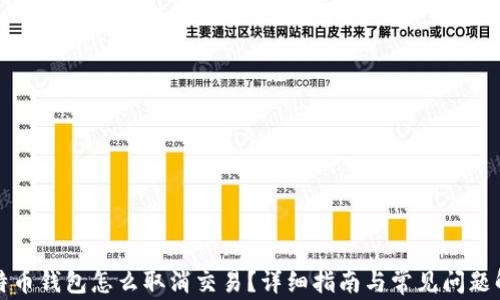 比特币钱包怎么取消交易?详细指南与常见问题解答
