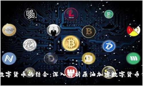 原油与加密数字货币的结合:深入解析原油加密数字货币代码及其潜力