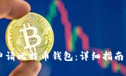 手机如何申请比特币钱包：详细指南与注意事项