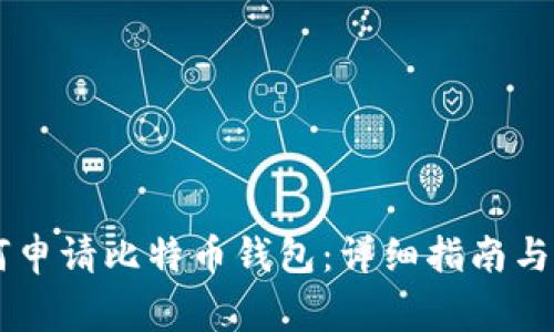 手机如何申请比特币钱包：详细指南与注意事项