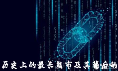 加密货币历史上的最长熊市及其背后的原因分析