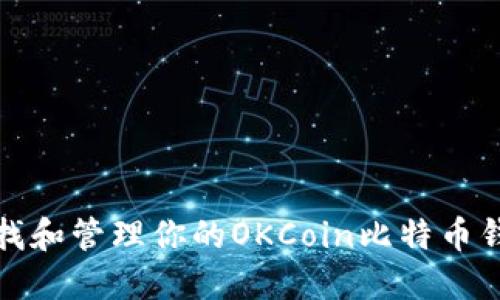 如何查找和管理你的OKCoin比特币钱包地址