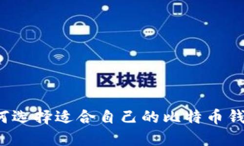 如何选择适合自己的比特币钱包?