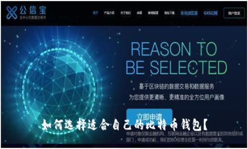 如何选择适合自己的比特币钱包?