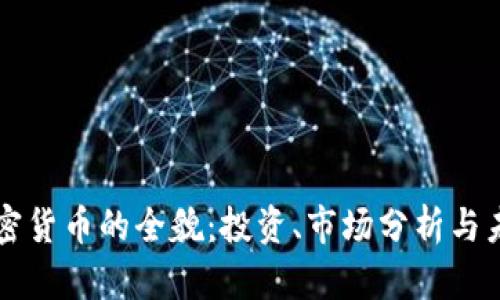 黑豹加密货币的全貌:投资、市场分析与未来前景