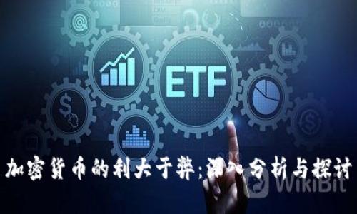 加密货币的利大于弊:深入分析与探讨