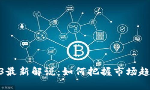 加密货币2023最新解说:如何把握市场趋势与投资机会
