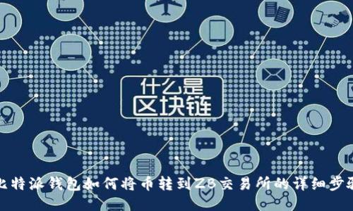 比特派钱包如何将币转到ZB交易所的详细步骤