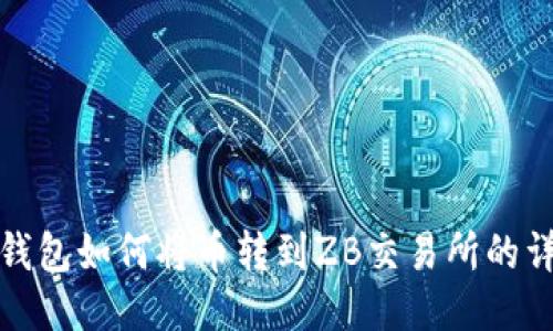 比特派钱包如何将币转到ZB交易所的详细步骤