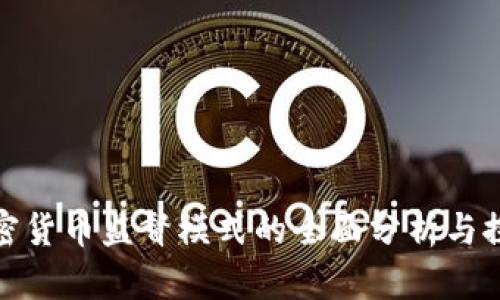加密货币监督模式的全面分析与探讨