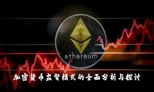 加密货币监督模式的全面分析与探讨