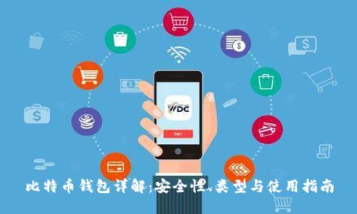比特币钱包详解:安全性、类型与使用指南