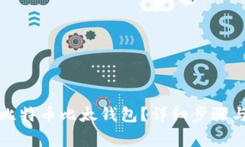 怎么恢复比特币比太钱包?详细步骤与注意事项