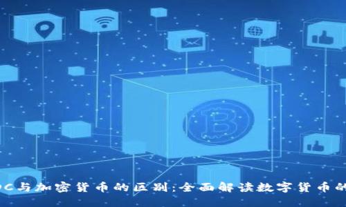CBDC与加密货币的区别:全面解读数字货币的未来