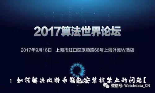 : 如何解决比特币钱包安装被禁止的问题?