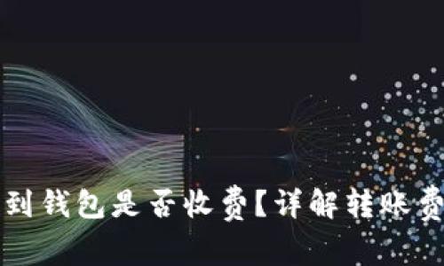 平台比特币转到钱包是否收费?详解转账费用及注意事项