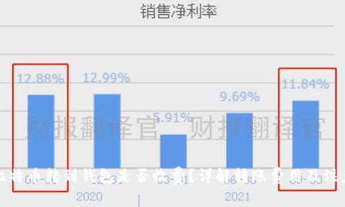 平台比特币转到钱包是否收费?详解转账费用及注意事项