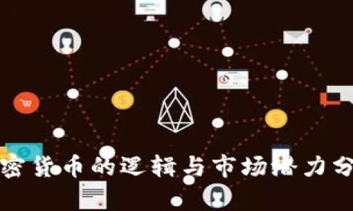 加密货币的逻辑与市场潜力分析