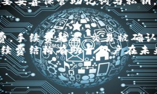 ＜＞比特币钱包注册全教程：视频教学与详细步骤解析＜/＞

＜guanjianci＞比特币钱包注册, 比特币, 数字货币, 区块链, 冷钱包, 热钱包＜/guanjianci＞

一、比特币钱包的基本概念
比特币钱包是用来存储、接收和发送比特币等数字货币的工具，类似于传统银行的账户。每个比特币钱包都有一个独特的地址，这个地址用来接收比特币。同时，钱包中存储的私钥是确保你对比特币资产拥有控制权的重要凭证。根据存储方式的不同，比特币钱包可以分为热钱包和冷钱包。
热钱包是常在线的、与互联网连接的，使用方便，但由于连接网络，安全性较低；而冷钱包则是离线存储，提供了更高的安全性，但使用时需要较多的步骤和时间。在注册比特币钱包之前，用户需要了解这两种钱包的特点，结合自己的需求选择合适的类型。

二、比特币钱包的注册步骤
接下来，我们将详细介绍如何注册比特币钱包。这里重点以一种常见的热钱包为例，步骤如下：
ol
    listrong选择钱包服务商：/strong选择一个信誉良好的比特币钱包服务商，例如 Coinbase、Binance Wallet 或 Blockchain.info 等。建议查看用户反馈、功能和安全性，选择最适合自己的。/li
    listrong访问官网：/strong通过在浏览器中输入钱包服务商的官网地址，确保不是钓鱼网站，避免信息泄露。/li
    listrong点击注册：/strong在官网上找到注册按钮，通常会在首页的明显位置。/li
    listrong填写信息：/strong根据提示输入邮箱地址并设置强密码，部分钱包可能还需要验证你的人脸或手机号码以增强安全性。/li
    listrong验证邮箱：/strong钱包服务商会向你的邮箱发送一封确认邮件，点击邮件中的链接完成邮箱验证，以确保邮箱地址的有效性。/li
    listrong设置安全选项：/strong许多钱包会推荐启用双重身份验证（2FA）以提供额外的安全保护。/li
    listrong创建备份：/strong在创建钱包后，系统可能会提供一系列备份短语或者私钥，用户应妥善记录和保存，确保在设备丢失时能找回钱包。/li
/ol
完成以上步骤后，用户便成功注册了自己的比特币钱包，可以开始进行比特币的存储和交易。

三、视频注册教程
为了更加直观的理解比特币钱包的注册流程，许多平台提供了视频教程。在视频网站如 YouTube 上搜索“比特币钱包注册教程”，可以找到多个相关视频。这些视频通常以屏幕录制的形式呈现，给用户详细的步骤与提示，让用户在实际操作中更具信心。
观看视频教程的另一个好处是，某些常见问题可以通过视频得到更快速的解决。同时，伴随视频中的讲解，用户也能更好地理解比特币钱包的功能和使用方法。

四、比特币钱包的常见问题解答

问题一：比特币钱包可以选用哪种类型？
比特币钱包主要分为两种类型：热钱包和冷钱包。
strong热钱包：/strong由于热钱包是在线钱包，它的使用方便，所以对于新手用户或频繁交易的投资者非常适合。热钱包的缺点在于如果网络安全措施不足，可能会导致黑客攻击，资产被盗。因此，新手用户在选择热钱包时，建议选择信誉高的服务商，并且启用双重身份验证等安全手段。
strong冷钱包：/strong冷钱包包括硬件钱包和纸钱包等，是将私钥保存于离线状态的方式，安全性高，适合长期投资者存储大额比特币。硬件钱包大部分可支持多种币种，使用时需要连接电脑，如果你在加密货币市场中非常重视安全，冷钱包将是更合适的选择。

问题二：比特币钱包的安全性如何提升？
安全性是比特币钱包使用中的重要考量因素。以下是几种提高钱包安全性的方法：strong一是选择知名钱包服务商/strong，如 Coinbase、Binance 等，通过查看评测和用户反馈来选择；strong二是启用双重身份验证/strong，增加额外的安全层面，即便密码被盗，黑客也难以进行操作；strong三是定期更新软件/strong，保持钱包应用为最新版本，可以修补一些已知的安全漏洞。
此外，不建议在交易所中长期保存大额资产，安全性不是百分之百，建议将长期持有的比特币转移至冷钱包。如果使用手机应用时，也要定期备份私钥，避免丢失对资产的控制权。

问题三：如何找回丢失的比特币钱包？
找回丢失的钱包通常依赖于你的备份和私钥。在注册比特币钱包时，通常会提供一组助记词，这组词非常重要，它可以帮助你恢复钱包。
如果忘记了助记词或私钥，那么找回钱包的几率将大幅降低。丢失的比特币无法被重置或恢复，这也是加密货币的一大特色：用户必须对自己的资产负责，因此在注册钱包时一定要妥善保管助记词与私钥。若需要找回钱包，首先可以尝试在注册邮箱中搜索相关的恢复页面说明。

问题四：比特币钱包是否需要手续费？
比特币钱包通常是免费注册的，但在进行比特币交易时会产生手续费。手续费的高低取决于网络拥堵水平及所选区块链的政策。每次交易时，用户可以设定自己愿意支付的手续费，手续费越高，交易被确认的速度也就越快。
总的来说，如果是在相对紧急的情况下进行交易，用户可以承受较高的手续费以加速确认；而在平时不太急于交易的情况下，可以选择低手续费确认时间稍慢的交易。了解这些手续费结构有助于用户在未来的交易中做出更合适的决策。

以上就是比特币钱包注册、使用及常见问题的详尽解答。掌握这些信息后，用户能够更安全、高效地进行比特币的存储和交易。