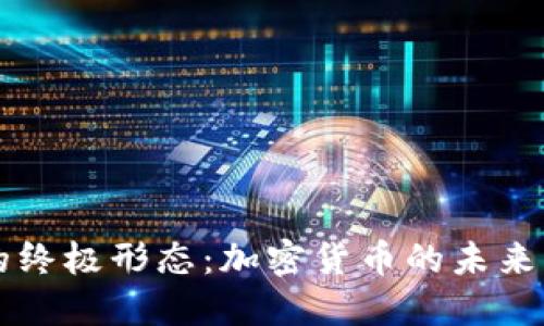 货币的终极形态:加密货币的未来与现实