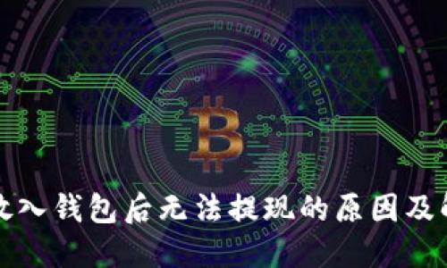 比特币放入钱包后无法提现的原因及解决方案