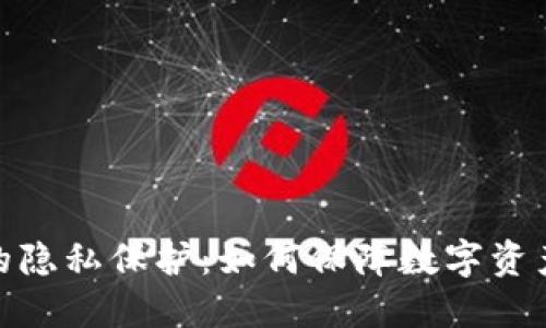 加密货币的隐私保护:如何保障数字资产的安全性