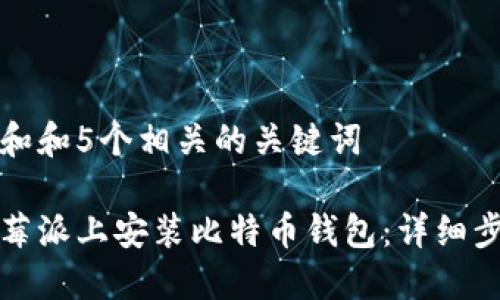 思考一个和和5个相关的关键词
如何在树莓派上安装比特币钱包:详细步骤与技巧