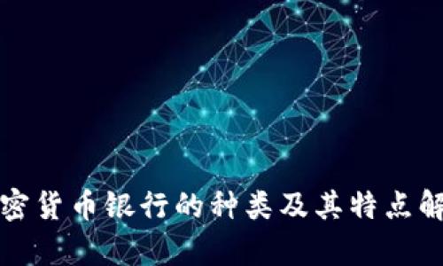 加密货币银行的种类及其特点解析