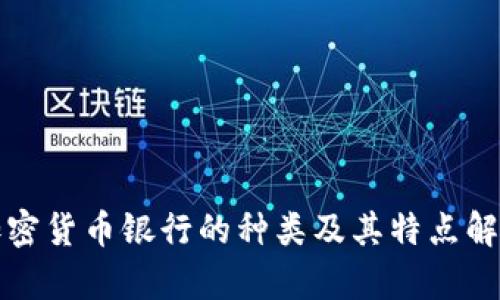 加密货币银行的种类及其特点解析