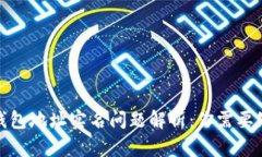 : 比特币钱包地址实名问题解析：你需要知道的一