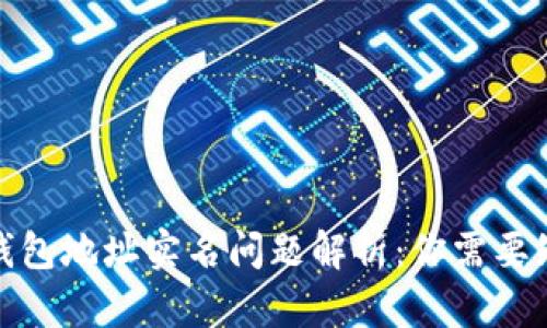 : 比特币钱包地址实名问题解析:你需要知道的一切